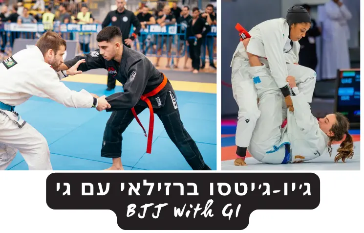 גיו-גיטסו-ברזילאי-עם-גי