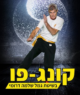קונג פו ספיר טל גמל שלמה