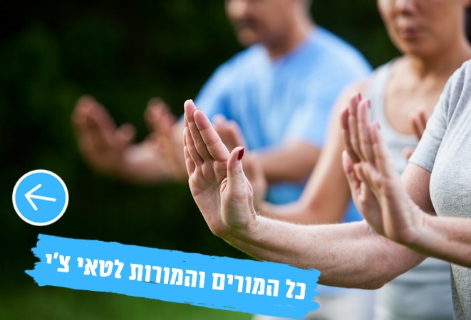 מורים ומורות טאי צ'י