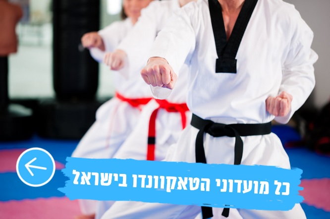 מורים ומורות מועדונים חוגי טאקוונדו