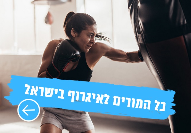 מורים לאיגרוף קלאסי
