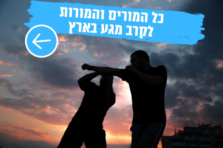 מורים לקרב מגע