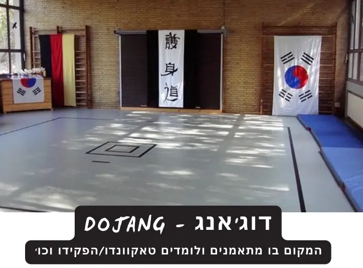 שם הדוג'ו בקוריאנית