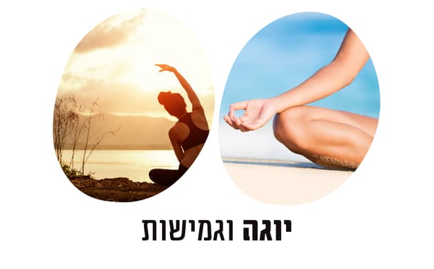 מורים מורות שיעורי יוגה וגמישות