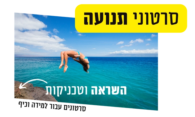 סרטוני תנועה וכיף השראה