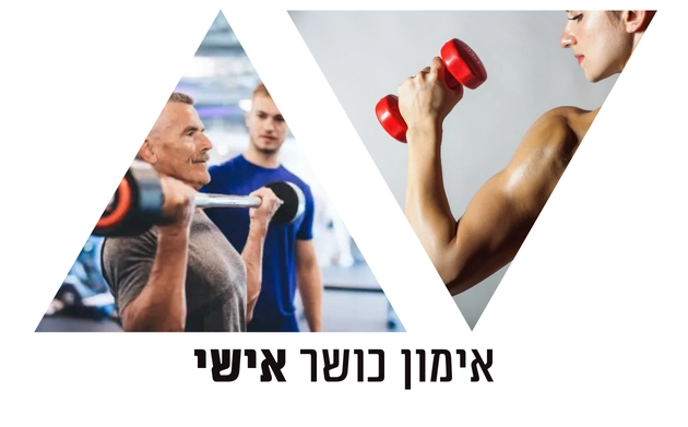 שיעורי כושר אישיים