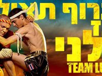 גבעתיים בועז  פולני איגרוף תאילנדי - Muay Thai
