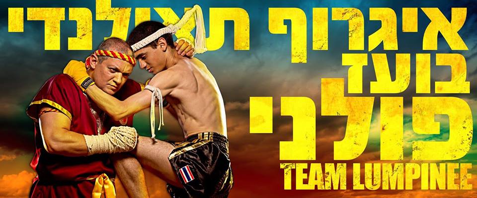 גבעתיים בועז  פולני איגרוף תאילנדי - Muay Thai
