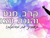קרב מגע והגנה עצמית  רחובות