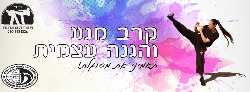 קרב מגע והגנה עצמית  רחובות