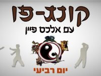 התאחדות קונג פו וין צ'ון – Kung Fu וושו - Wushu  אשדוד