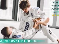 חיפה יונתן  בצרי ג'וג'יטסו ברזילאי - BJJ