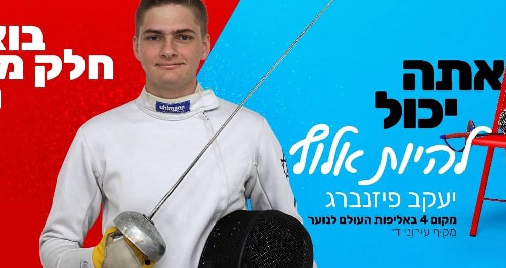 אשקלון בוריס ויינר ורומן טרכטנברג סייף – Fencing 