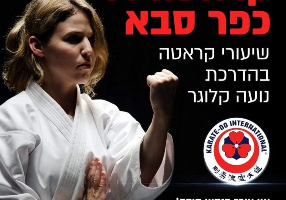 כפר סבא נועה  קלוגר קראטה - Karate