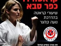 כפר סבא נועה  קלוגר קראטה - Karate