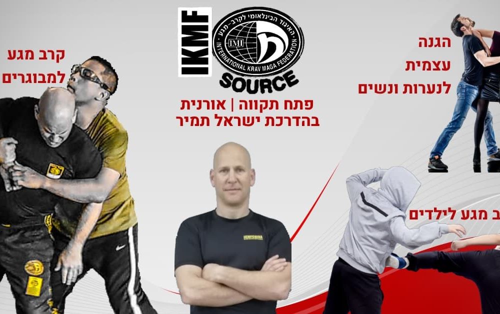 פתח תקווה ישראל  תמיר קרב מגע – Krav Maga