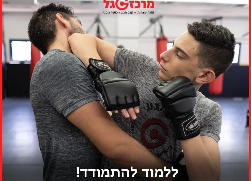 GAL KRAV MAGA אמ.אמ.איי - MMA קרב מגע – Krav Maga  קדימה צורן