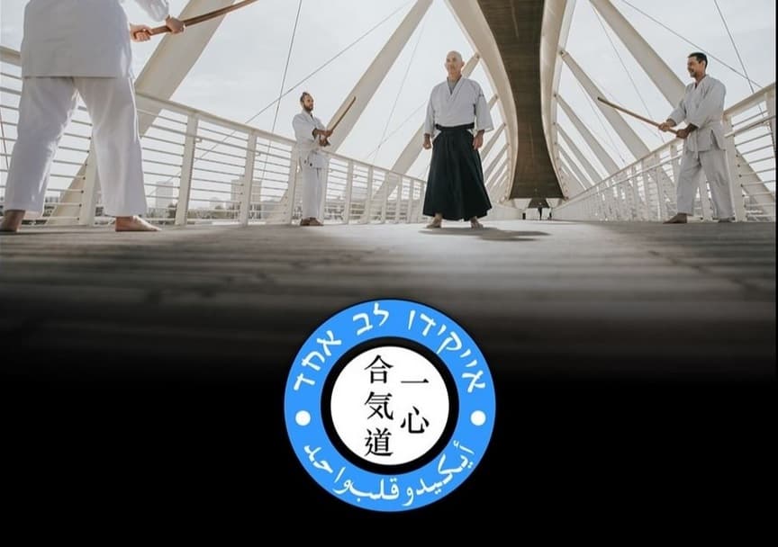 אי שין אייקידו  באר שבע