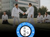 עופר  דונחין באר שבע אייקידו - Aikido
