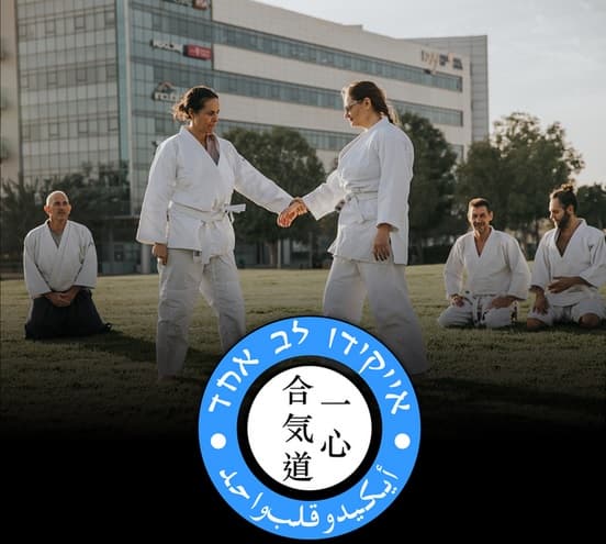 עופר  דונחין באר שבע אייקידו - Aikido