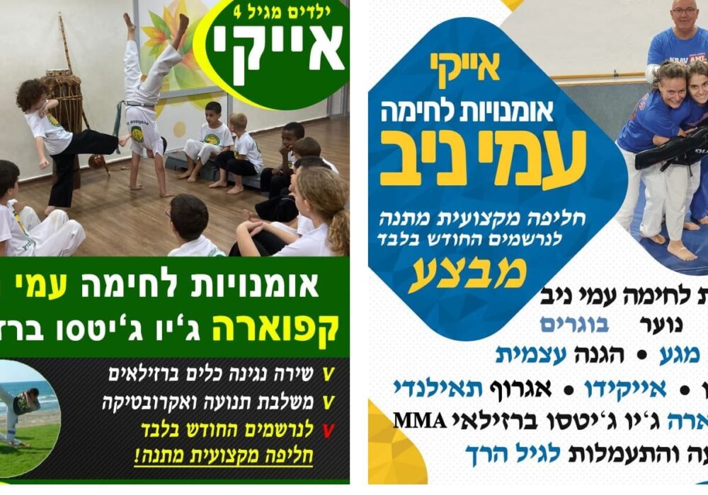 העמותה לאומנויות לחימה אייקידו - Aikido קרב מגע – Krav Maga  חדרה