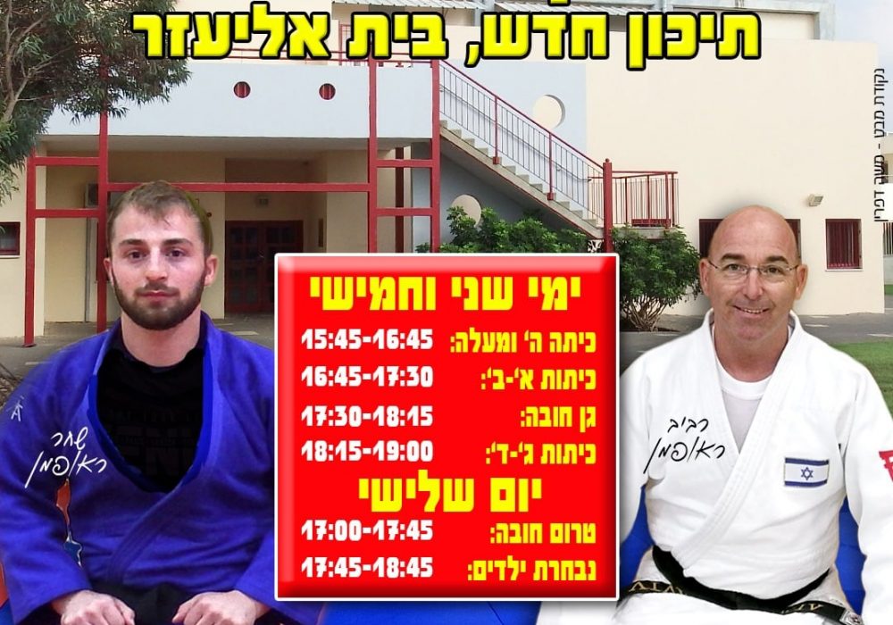 רביב  ראופמן חדרה ג'ודו - Judo