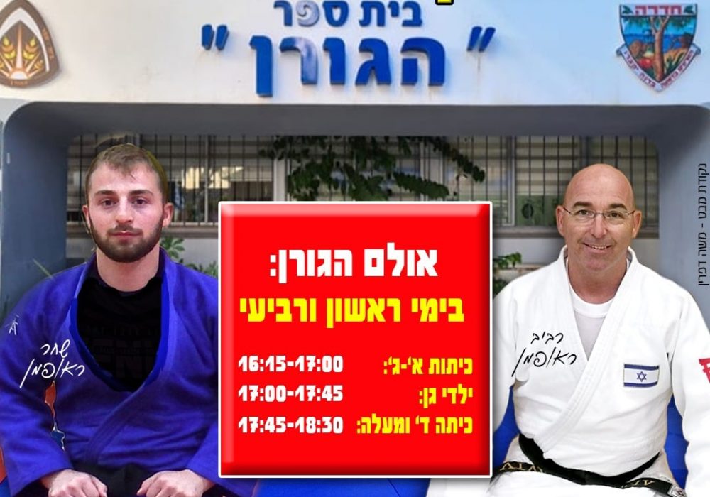 חדרה רביב  ראופמן ג'ודו - Judo