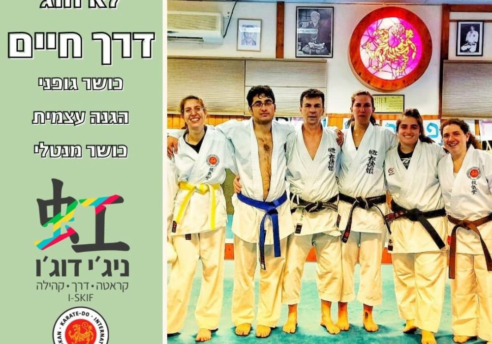 נופר עיני באר שבע קראטה - Karate  שוטוקאן Shotokan