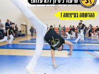 שני מלול ראשון לציון קפואירה - Capoeira 