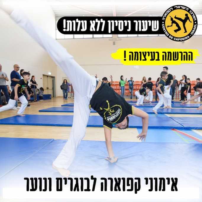 שני מלול ראשון לציון קפואירה - Capoeira 