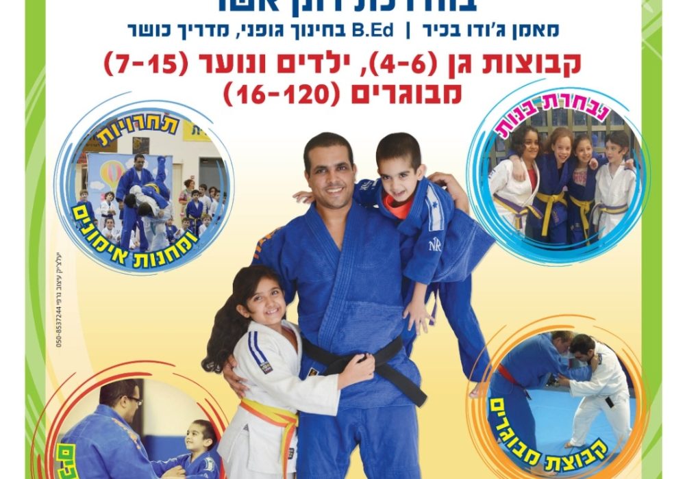 רונן  אשר‏ ראשון לציון ג'ודו - Judo