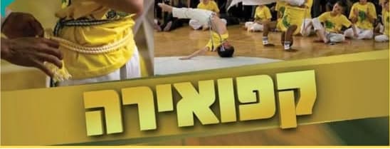 פביאן  סילבה צור הדסה קפואירה - Capoeira