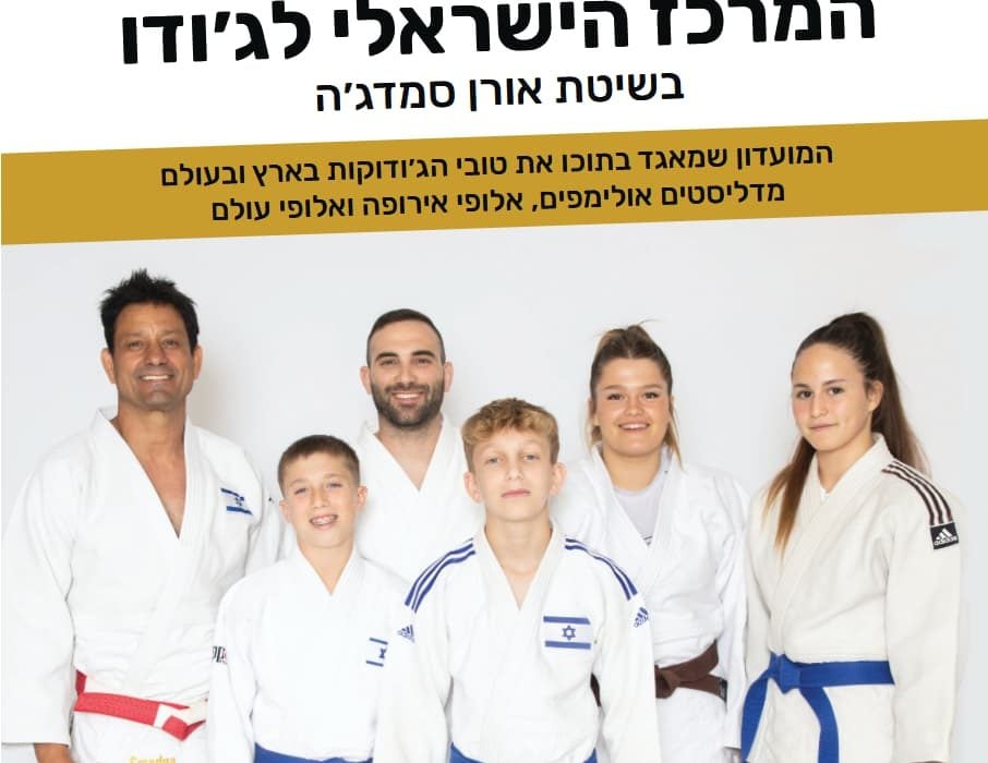 אורן סמדג'ה ואלון רחימא קדימה צורן ג'ודו - Judo 