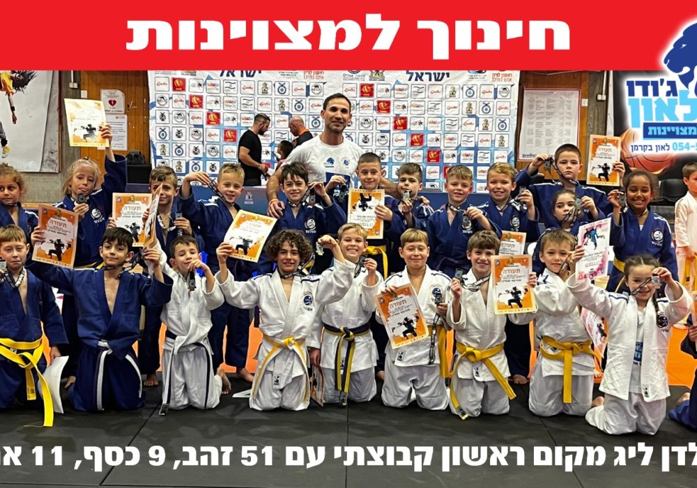 אשדוד לאון בקרמן ג'ודו - Judo 