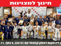 אשדוד לאון בקרמן ג'ודו - Judo 