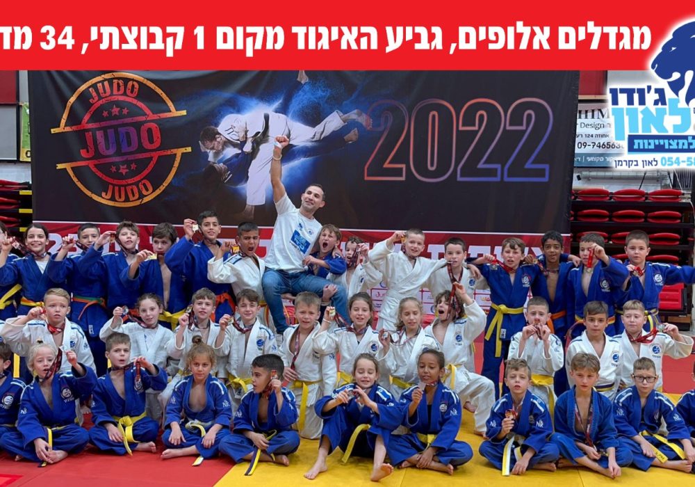 מרכז למצויינות בג'ודו אשדוד 