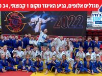 מרכז למצויינות בג'ודו אשדוד 