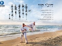בן אלהרר ירושלים קראטה - Karate  שוטוקאן Shotokan