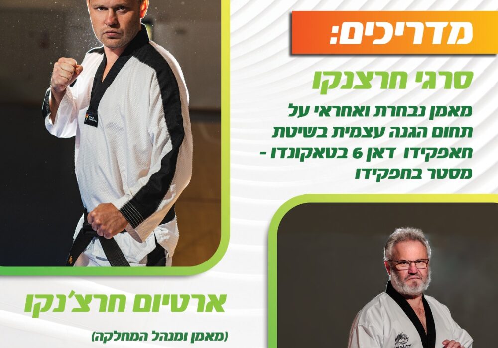 חיפה ארטיום וסרגיי  חרצ'נקו טאקוונדו - Taekwondo